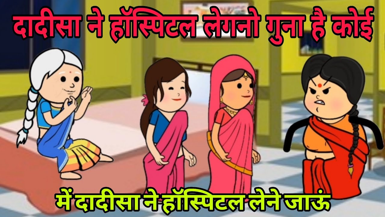 दादीसा ने हॉस्पिटल लेने जाऊं || मारा घर में मारी मर्जी हाली बिंदणी  