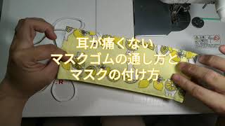 【手作りマスク】耳が痛くないマスクゴムの通し方とマスクの付け方【布マスク】