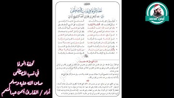 تحفة الوفا في نسب المصطفى ( صلى الله عليه وسلم ) أداء القارئ أيمن محمد عبدالمنعم