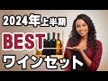 【2024年上半期】大満足のワインセット５選