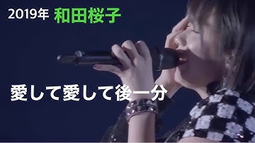 和田桜子「愛して 愛して 後一分」ひなフェス2019ソロ