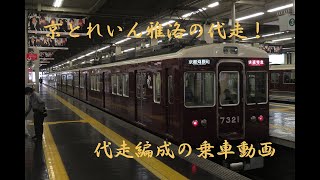 京とれいん雅洛の代走！阪急7300系7321Fの快速特急に乗ってみた！