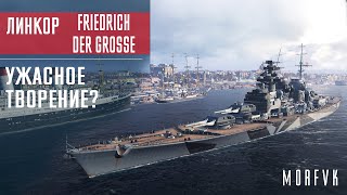 ⚓Обзор линкора Friedrich der Grosse // Ужасное творение?