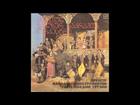ქართულ ხალხურ საკრავთა ორკესტრი - კავთისხევური საცეკვაო (1986)