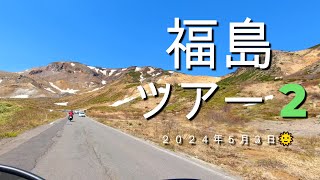 福島ツアー2名所めぐり編【an散歩 173】