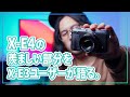 X-E4の羨ましいところをX-E3ユーザーが語る。