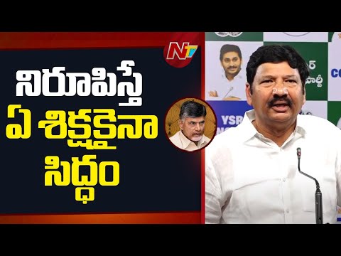 Jogi Ramesh Challenge to TDP Leaders Over Fake Liquor Allegations | NTV Telugu - NTVTELUGU