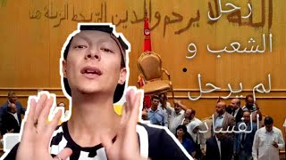 رحل الشعب و لم يرحل الفساد - تونس إلى أين؟