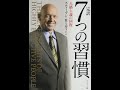 【紹介】完訳 7つの習慣 人格主義の回復 （スティーブン・R コヴィー）