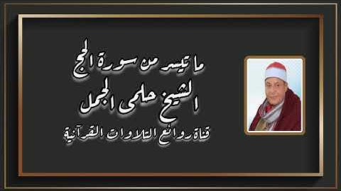 سورة الحج - الشيخ حلمى الجمل