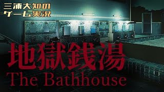 【チラズアート最新作がやりたくて】三浦大知の「地獄銭湯」