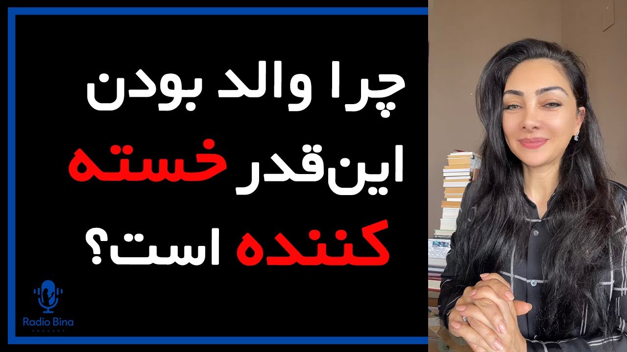 چرا والد بودن این‌قدر خسته‌کننده است؟ حقیقتی که درباره مغز والد به ما نگفتن