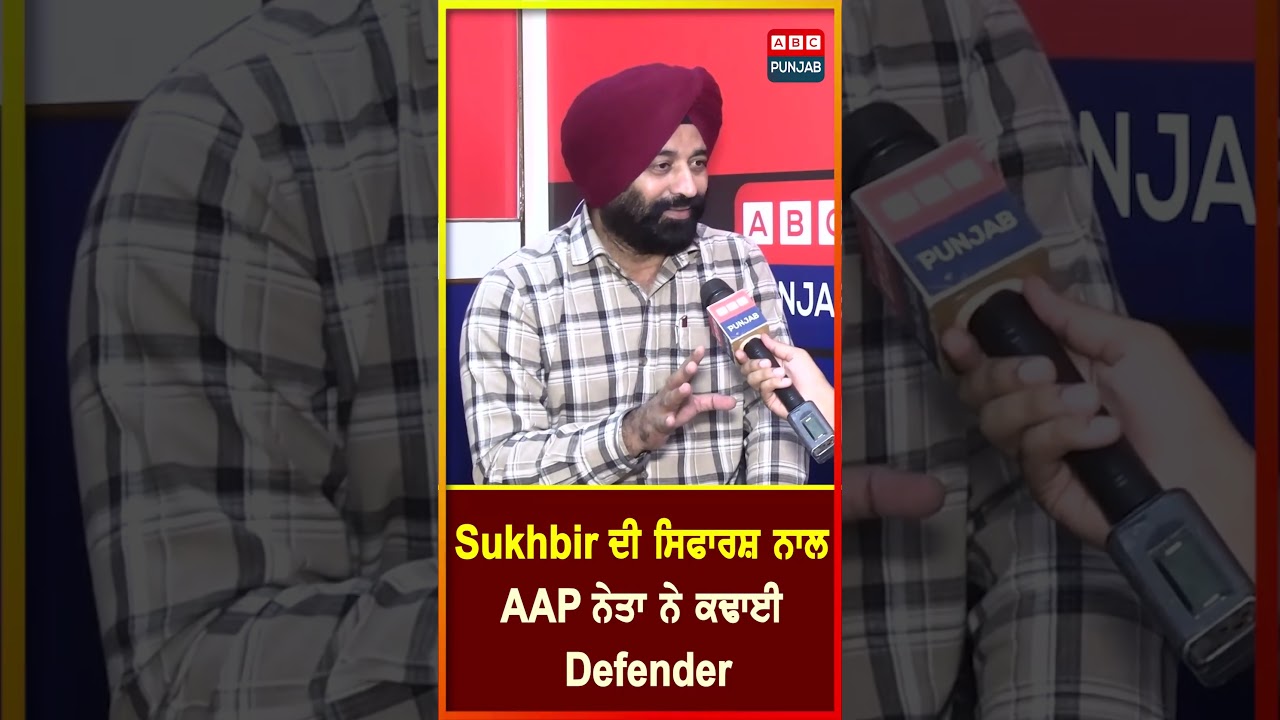 Sukhbir ਦੀ ਸਿਫਾਰਸ਼ ਨਾਲ AAP ਨੇਤਾ ਨੇ ਕਢਾਈ Defender