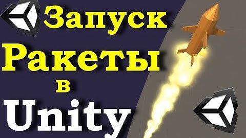 Запускаем ракету на движке Unity