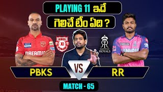 IPL 2024 | RR vs PBKS Playing 11 | Match 65 | RR vs PBKS | IPL Predictions Telugu | Telugu Sports
