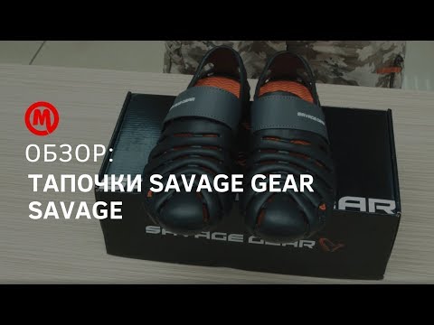 Рыболовные тапочки Savage Gear Savage   видео обзор