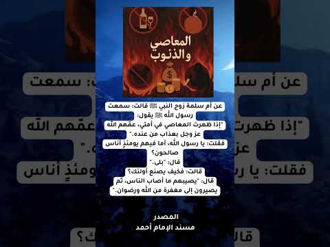 عقوبة الذنوب والمعاصي المعاصي الذنوب اكسبلور استغفر الله لايك اشتراك