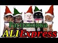 Распаковка посылок 📦AliExpress #45