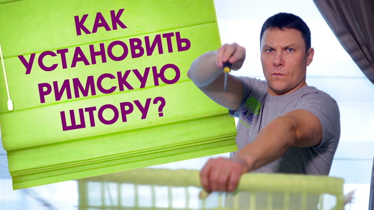 Это легко! Установка римской шторы на окно. Монтаж римской шторы со ...