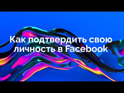 Инструкция как подтвердить свою личность в Facebook