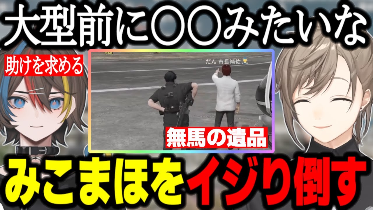 【ストグラ】みこまほをイジり倒す夏苗/無馬の遺品/餡ブレラの遊びに付き合って爆笑する/上官への道を歩み始める【叶/GTA】