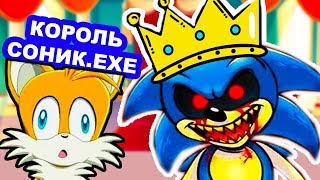 СОНИК.EXE СТАЛ КОРОЛЁМ ! - Sonic.Exe [Mobius Dark Times: Tails Story]