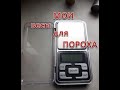 Мои весы для пороха | ОБЗОР