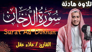 تلاوة هادئة و مميزة لسورة الدخان للقارئ علاء عقل - Surat Al Dokhan