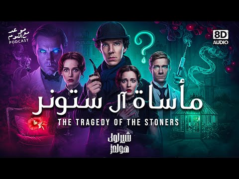 قصة مأساة آل ستونر لغز لم ي نشر من قبل لشيرلوك هولمز