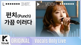 펀치 _ 가끔 이러다 Live | 가사 | Punch _ Sometimes | MR은 거들 뿐 | Vocals Only Live | LYRICS