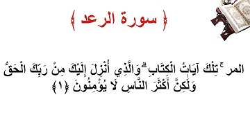 سورة الرعد الأية 1