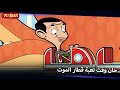 مستر بين في مدينة الملاهي Mr Bean Arabic مستر بين Mr Bean Animated Best Scenes 