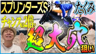 スプリンターズS2025】超穴狙い！！勝つのはサトノレーヴでもルガル