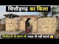 Chittorgarh ka Kila l चितौड़गढ़ किले का इतिहास l Chittorgarh Fort 😳