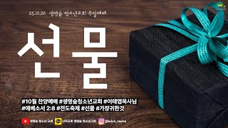 주일 | 온라인 예배 | 신덕교회 | 생명숲 청소년 교회 | 2025-10-26