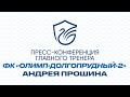 Пресс-конференция главного тренера ФК &quot;Олимп-Долгопрудный-2&quot; Андрея Прошина