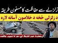 زلزلے سے حفاظت کا مسنون طریقہ الحاج مولانا نورالدین آغا صاحب پشتو بيان زلزلے سے حفاظت کا مسنون طریقہ الحاج مولانا نورالدین آغا صاحب پشتو بيان