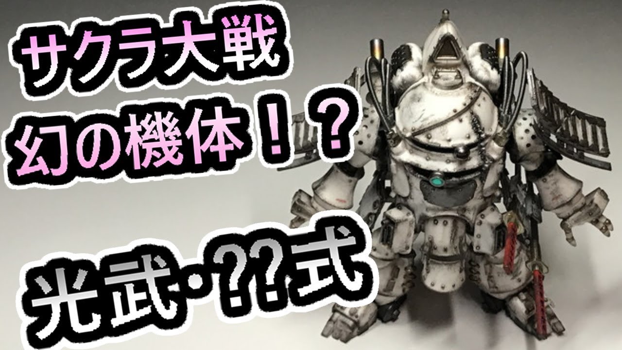 ズタボロ光武だけど もう少しだけ戦えそうです サクラ大戦 Youtube ズタボロ光武だけど もう少しだけ戦えそうです サクラ大戦 Youtube