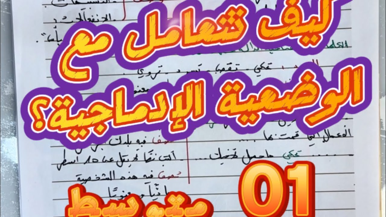 #01متوسط كيف تتعامل مع الوضعية الإدماجية ؟