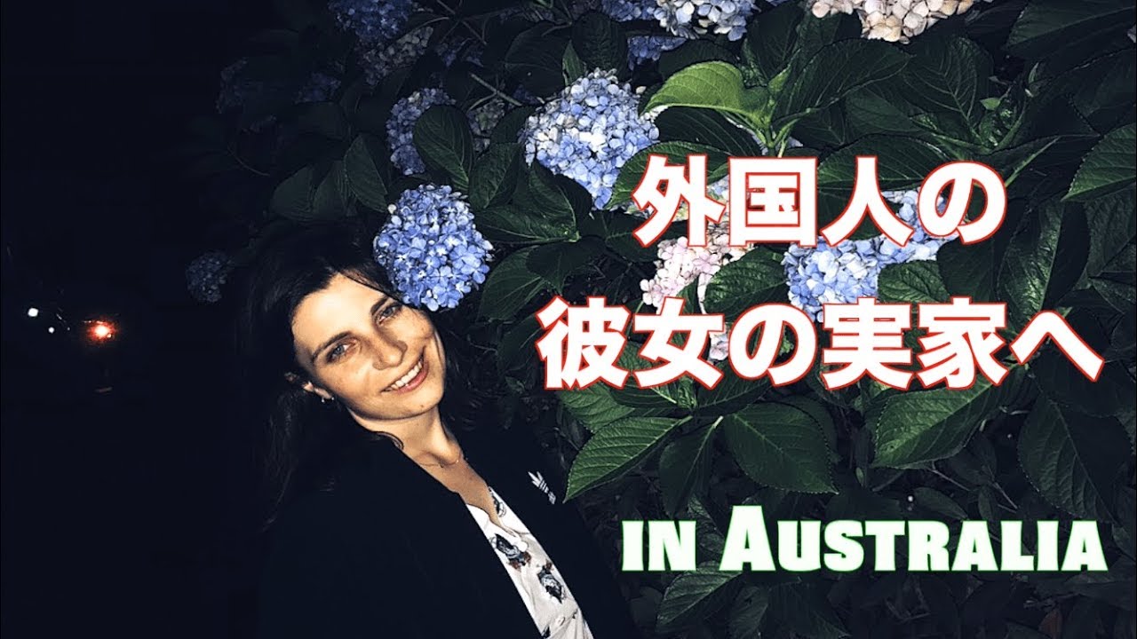 国際カップル オーストラリアの彼女の実家に行ってみた Youtube