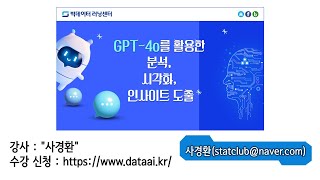 📈 데이터 분석 초보도 가능! GPT-4o와 함께하는 스마트 데이터 활용법(With 데이터 솔루션) 💡