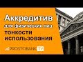 Банковский аккредитив при сделках с недвижимостью