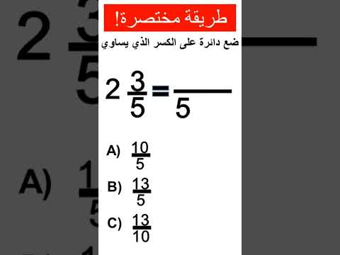تحويل العدد الكسري إلى كسر غير حقيقي اختصارات   حيل رياضيات الكسور