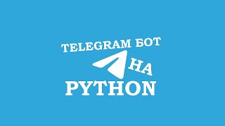 Бот для рассылки в Телеграм | Рассылаем в личку (Python)
