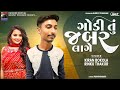 Godi tu jabar laage  kiran bokola new love song 2023     kashis.igital