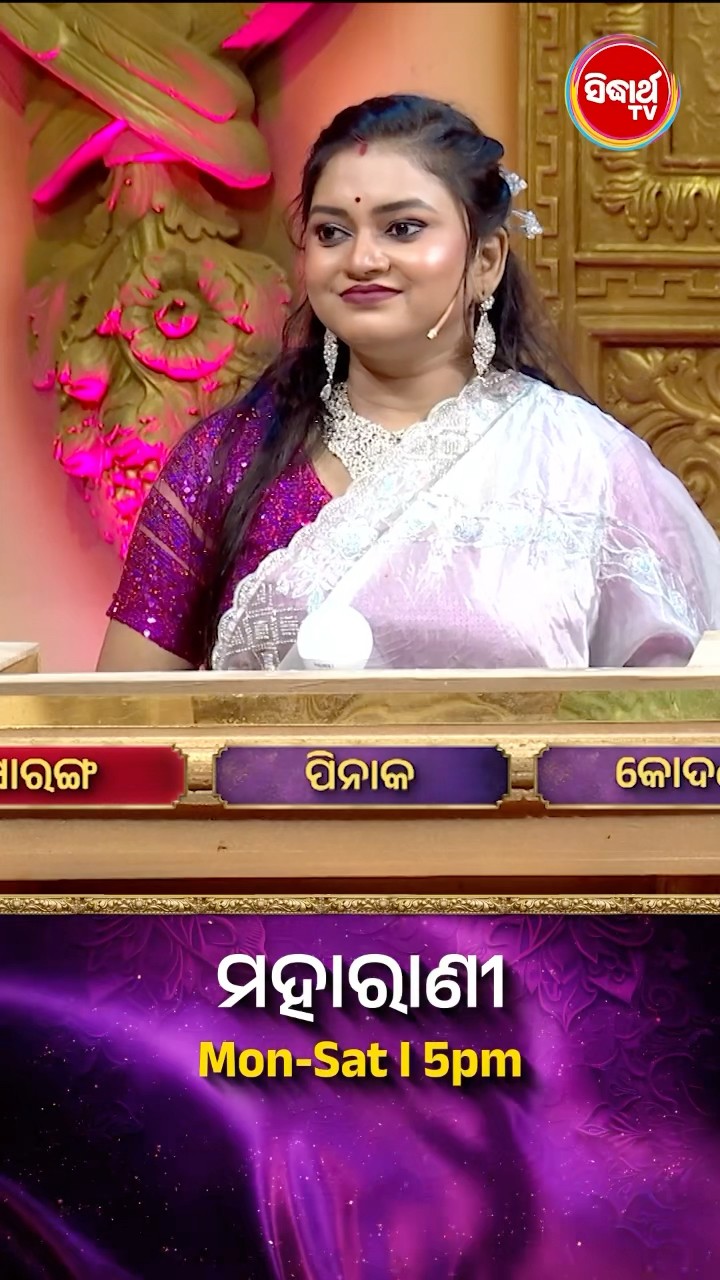ପ୍ରଭୁ ଶ୍ରୀରାମଙ୍କ ଧନୁର ନାମ କଣ ? #Maharani Mon-Sat 5:00PM #SidharthTV  #Maharani2024 #GameShow n