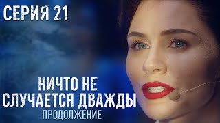 НИЧТО НЕ СЛУЧАЕТСЯ ДВАЖДЫ Продолжение 21 серия | Драма | Детектив