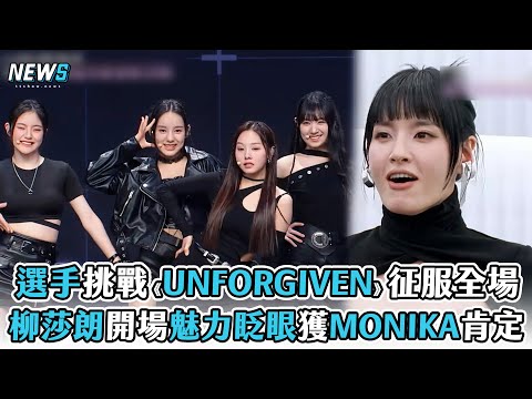 【選秀節目】女選手挑戰《UNFORGIVEN》征服全場  柳莎朗開場魅力眨眼獲MONIKA肯定