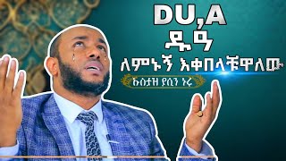 Ustaz Yasin Nuru Dua Full Amharic Dawa ለምኑኝ እቀበላቹዋለው ኩስታዝ ያሲን ኑሩ
