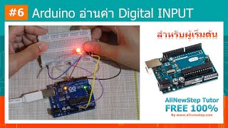 #6 สอน Arduino :เรียน Arduino ควบคุมขา Digital INPUT